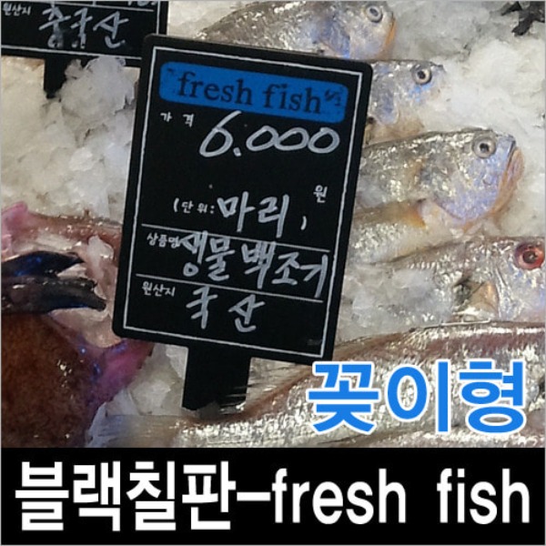 블랙칠판-fresh fish(수산)/꽂이형-5개