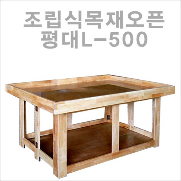조립식목재오픈평대L-500