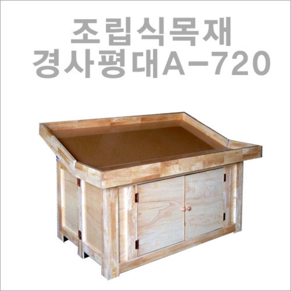 조립식목재경사평대A-720