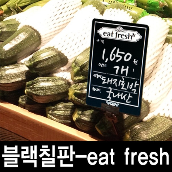 블랙칠판-eat fresh(청과,야채)-5개
